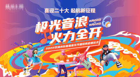 源文件下载【地产商业音乐节活动展板】编号：77030019650442950