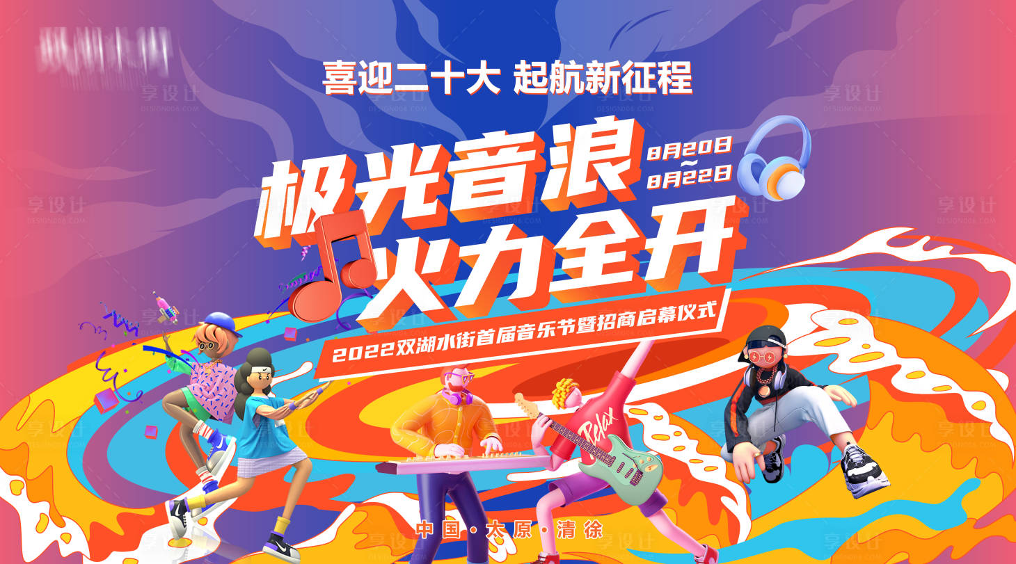 源文件下載【享設計】搜索編號：77030019650442950【地產商業音樂節活動展板】