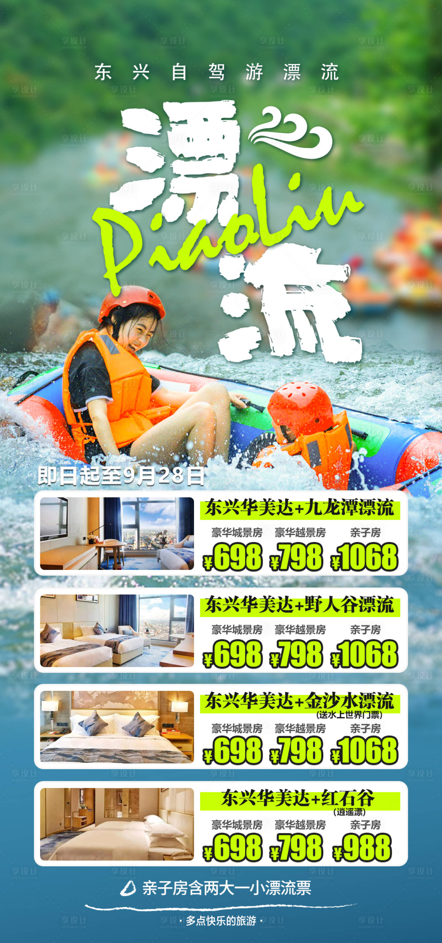源文件下载【漂流旅游海报】编号：85830019662182961
