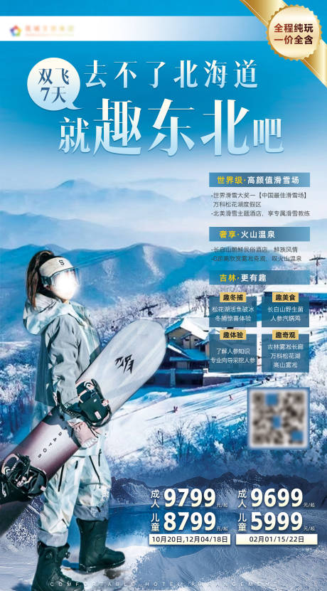 源文件下载【东北滑雪海报】编号：70610020013379296