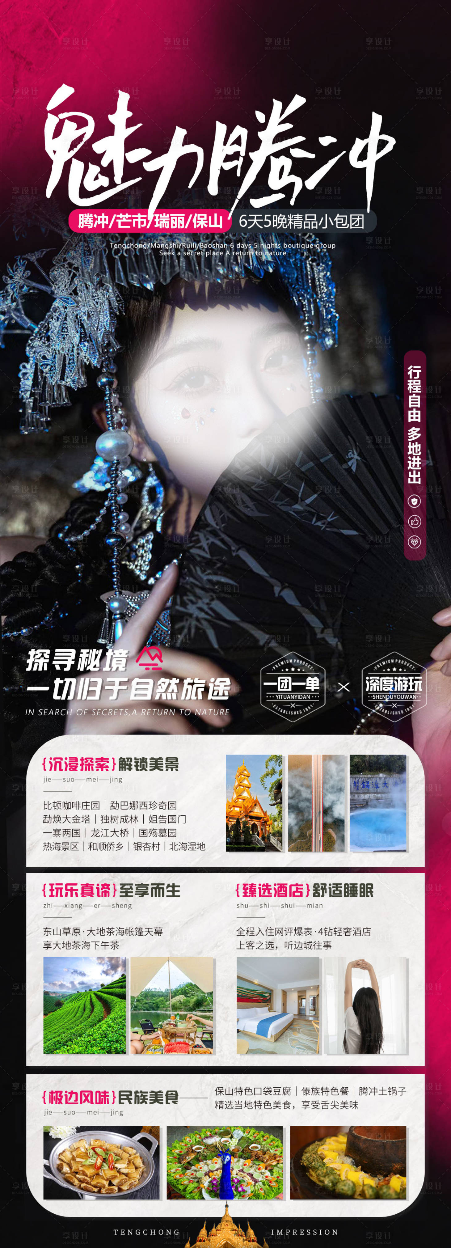 源文件下載【享設計】搜索編號：47800019789698167【魅力騰沖旅游海報】