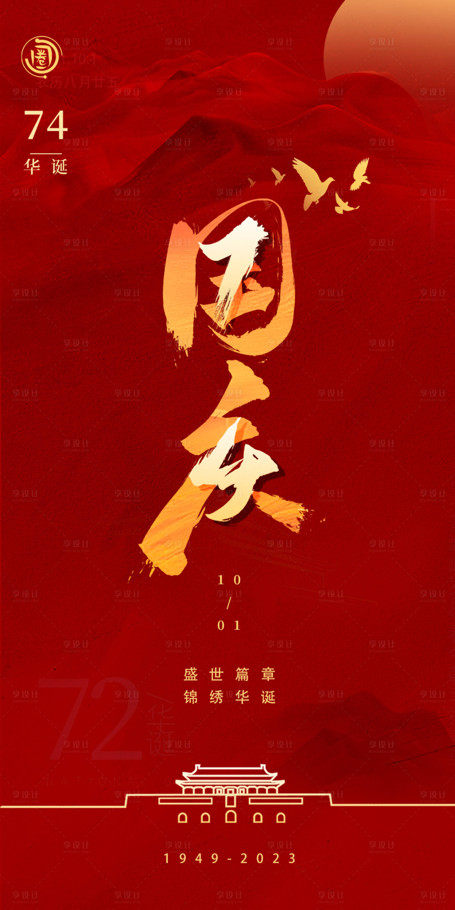 源文件下載【享設計】搜索編號：80480019903257025【國慶節海報】