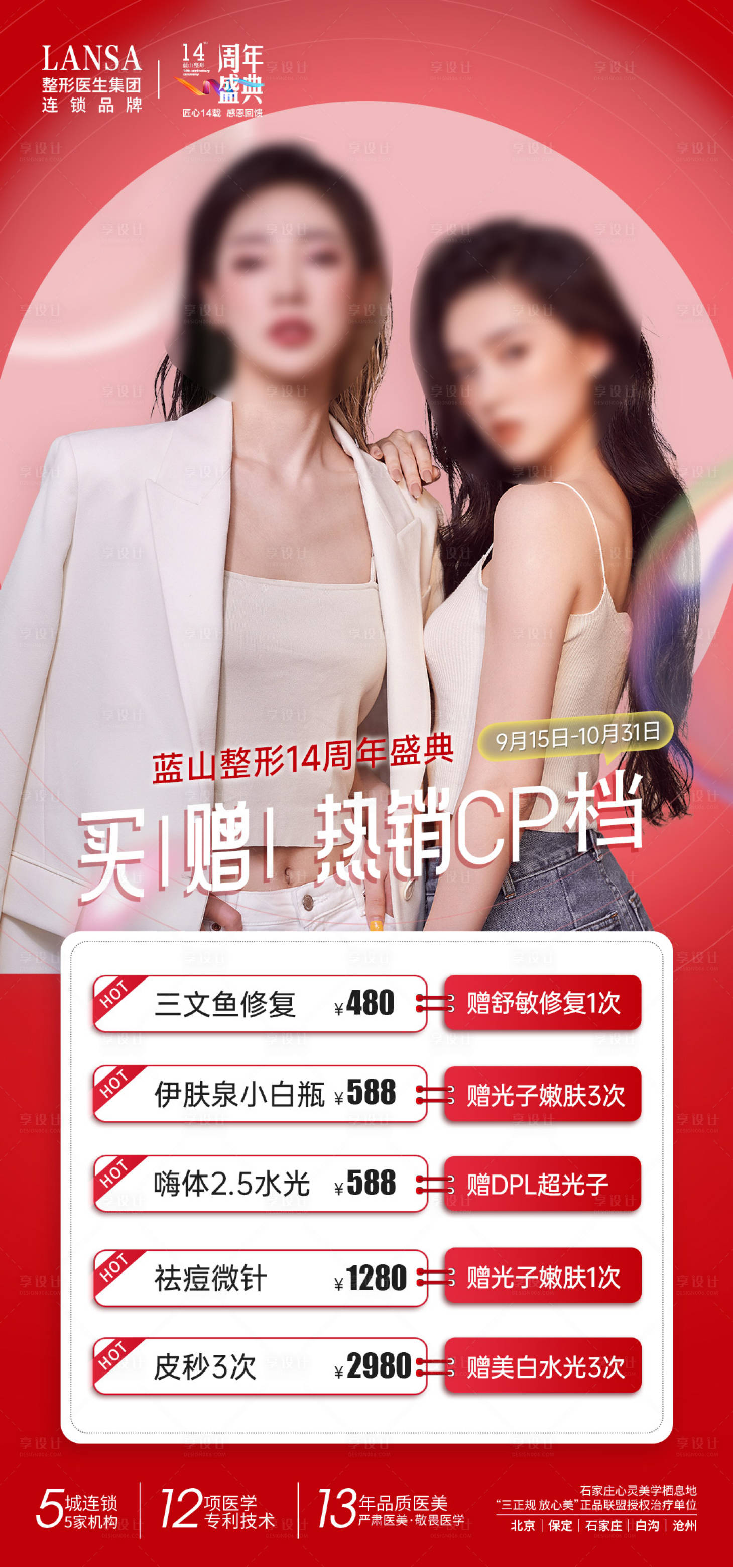 源文件下載【享設計】搜索編號：92060020064016835【醫美海報】