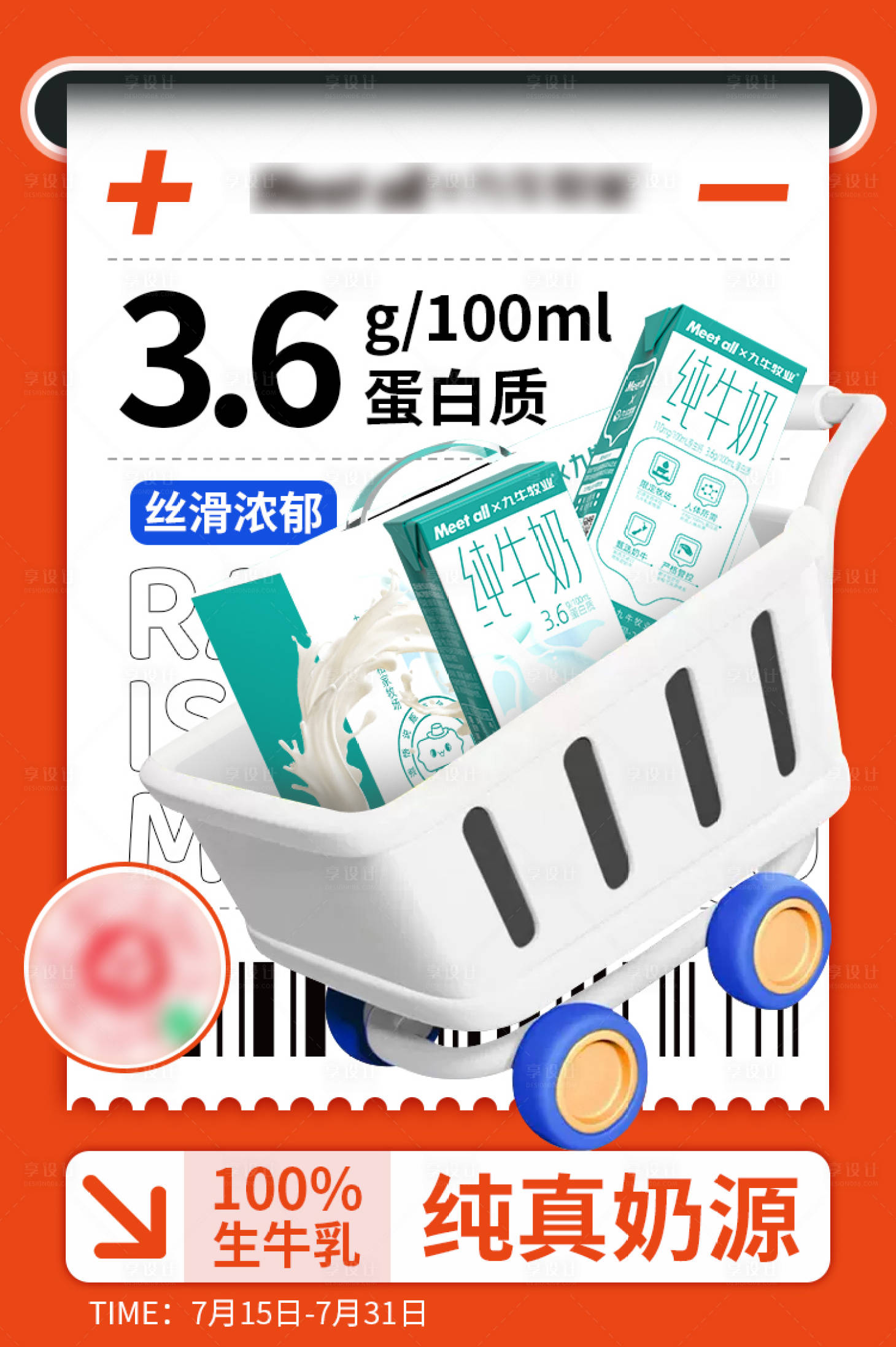 源文件下载【享设计】搜索编号：58720019985809831【牛奶宣传海报】