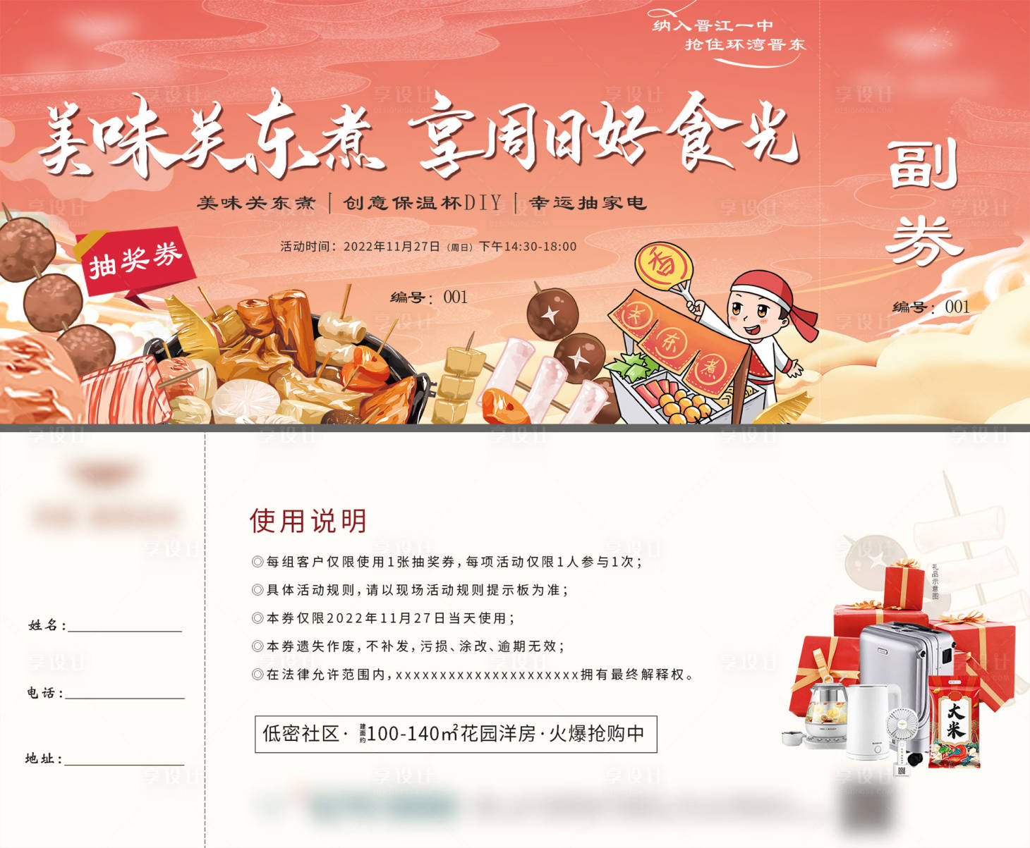 源文件下載【關(guān)東煮活動活動券】編號：35100019798525408