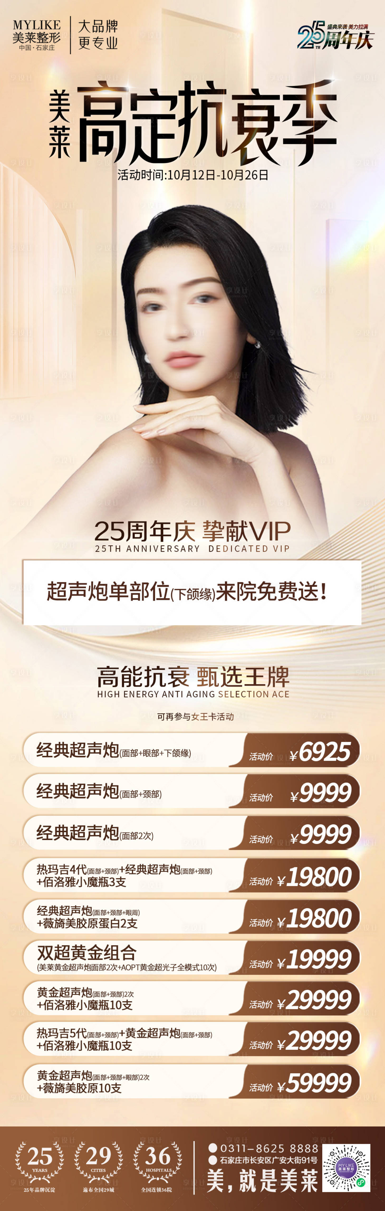源文件下載【享設計】搜索編號：90090019818873851【醫美高定抗衰周活動圖】