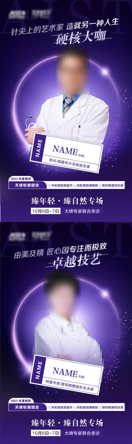 源文件下载【时尚医美专家海报】编号：61770019927557341