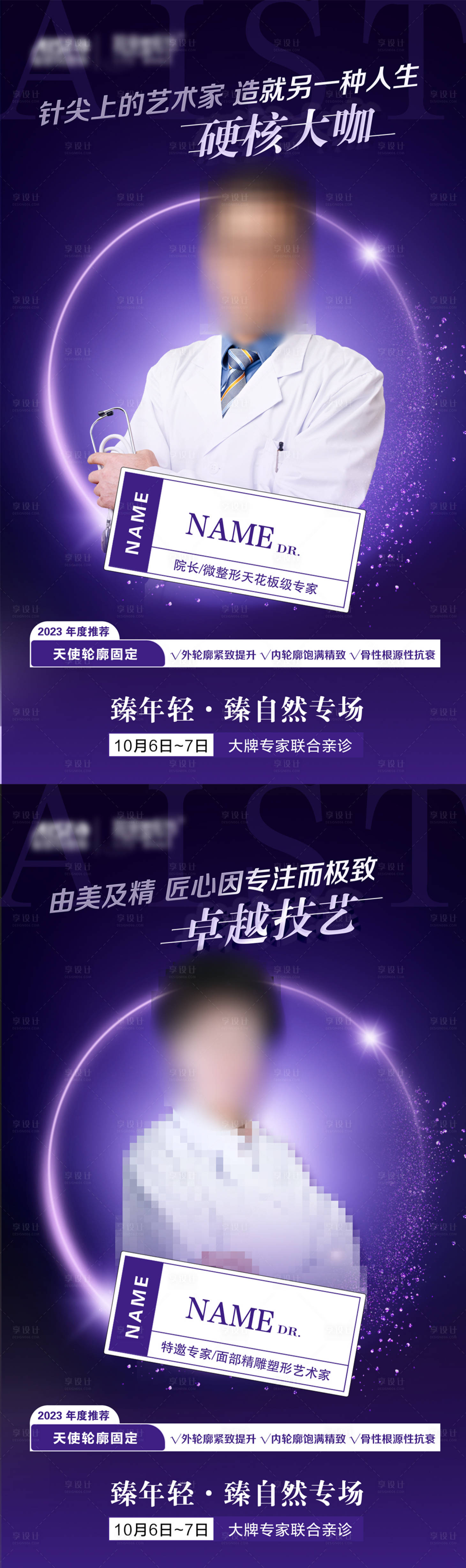 源文件下载【享设计】搜索编号：61770019927557341【时尚医美专家海报】