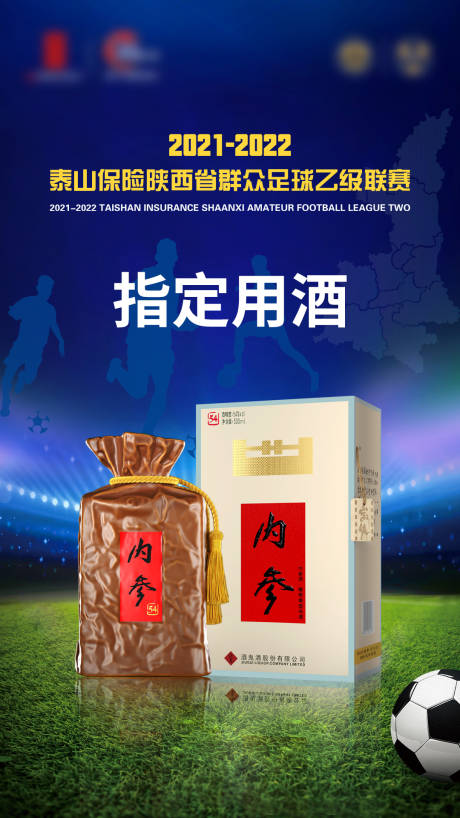 源文件下载【白酒足球赛宣传海报】编号：71710019751707620