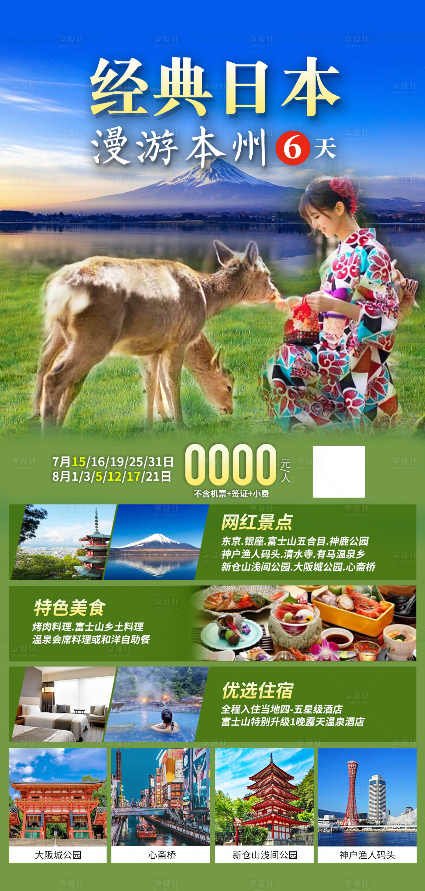 源文件下載【享設計】搜索編號：11760019774664355【經典日本漫游本州6天海報】