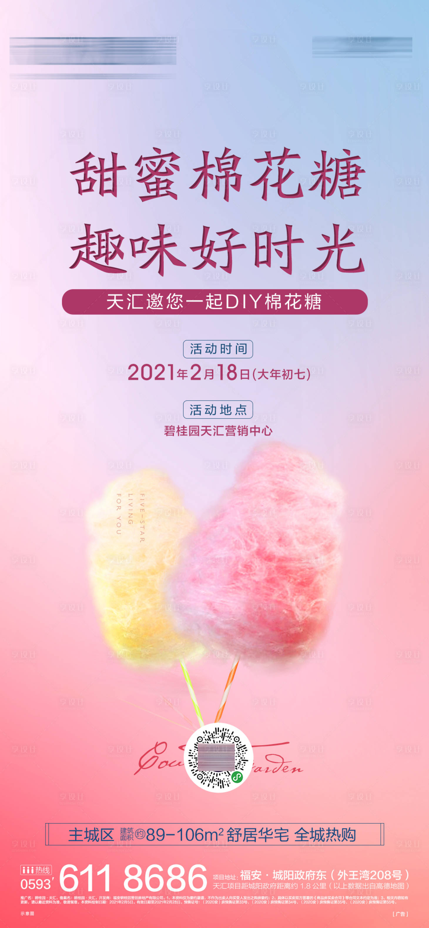 源文件下载【享设计】搜索编号：95580019667028720【地产棉花糖活动温馨海报】