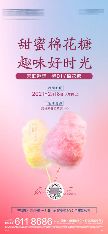 地产棉花糖活动温馨海报-源文件【享设计】
