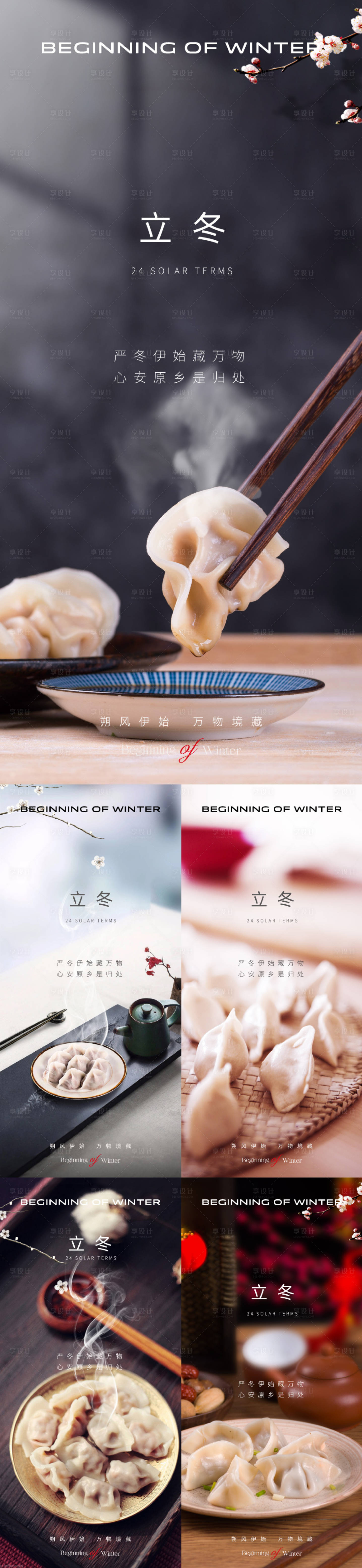 源文件下载【享设计】搜索编号：34870019952852829【地产立冬节气海报】