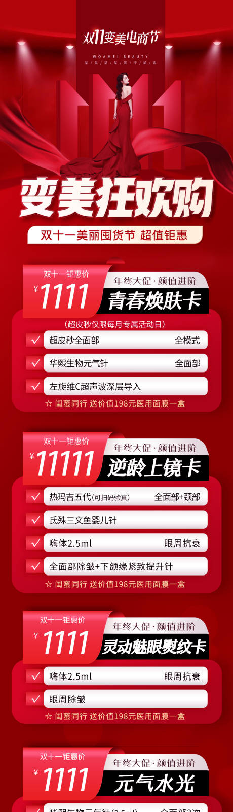 源文件下载【医美双十一变美狂欢购长图】编号：64150019957274165