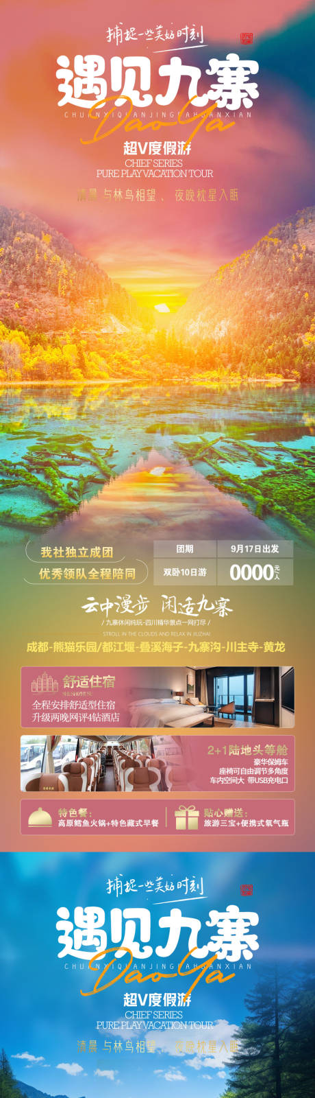 源文件下載【遇見九寨海報】編號：53120019689717393