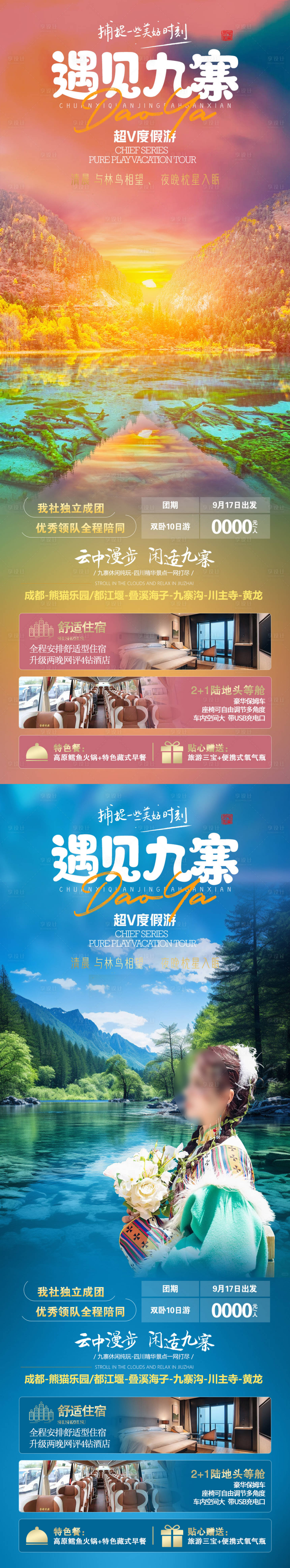 源文件下載【遇見九寨海報】編號：53120019689717393