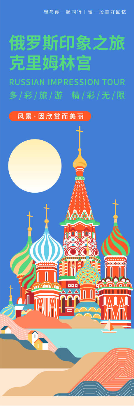 编号：20231013094126355【享设计】源文件下载-俄罗斯印象旅游海报