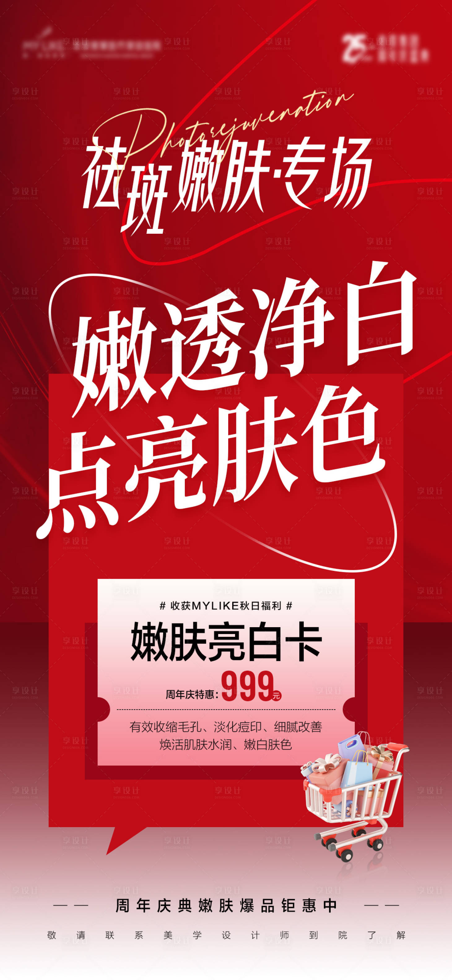 源文件下载【医美祛斑海报】编号：15460019825035768