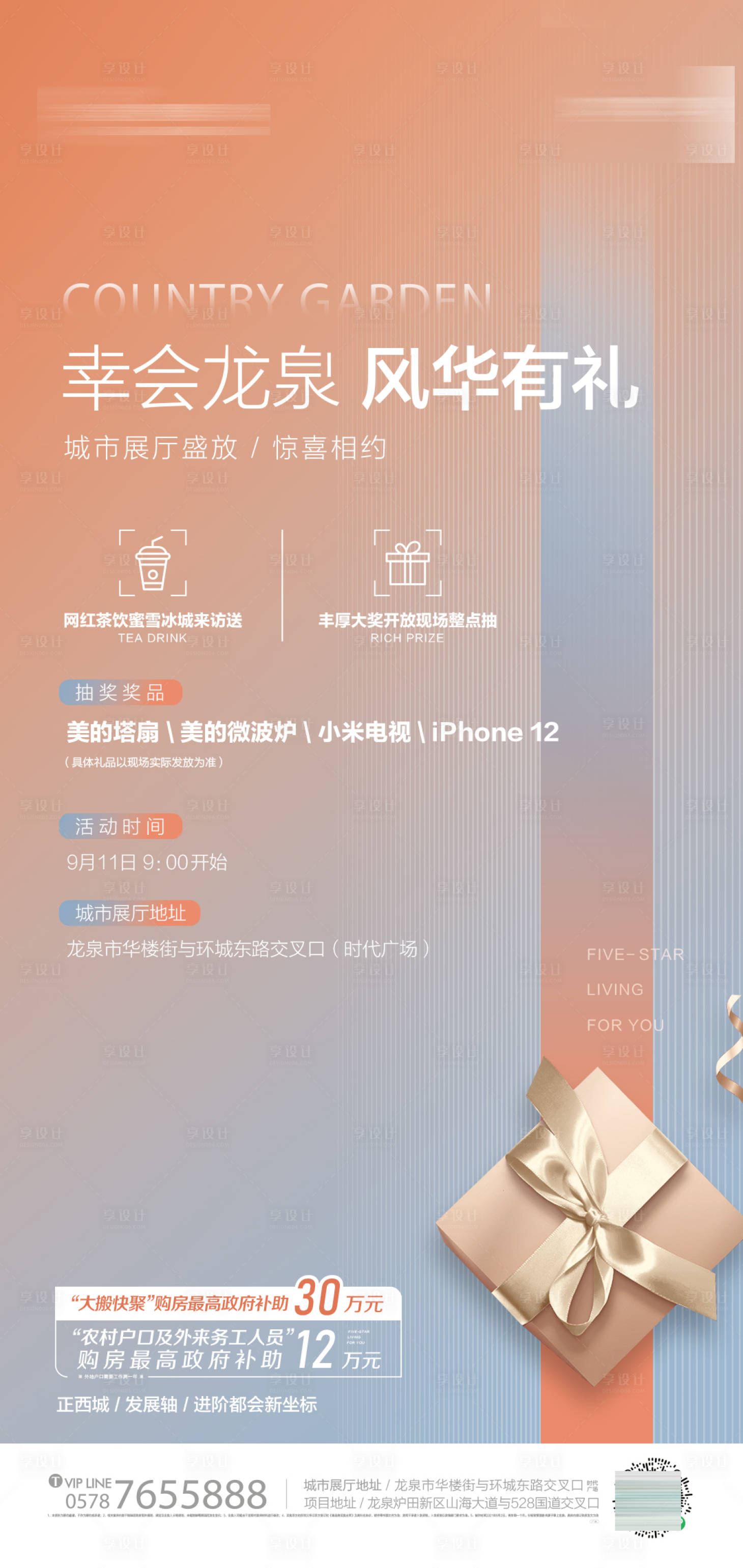 源文件下載【享設計】搜索編號：81910019745338753【地產抽獎活動海報】