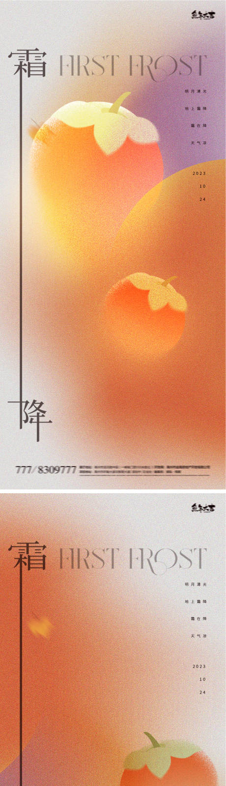 源文件下载【霜降柿子简约系列海报】编号：88280019665403316