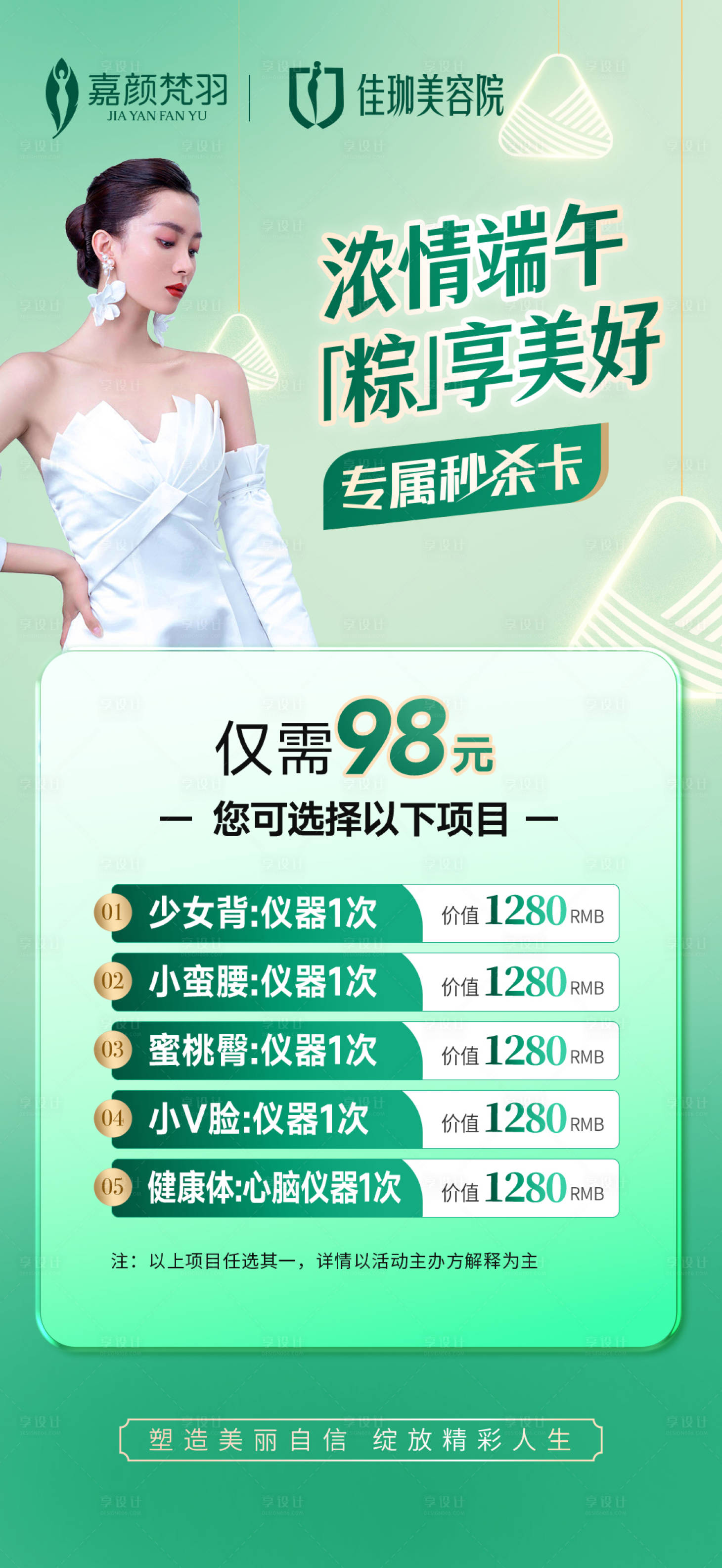 源文件下载【享设计】搜索编号：66000019719919436【医美端午节活动海报】