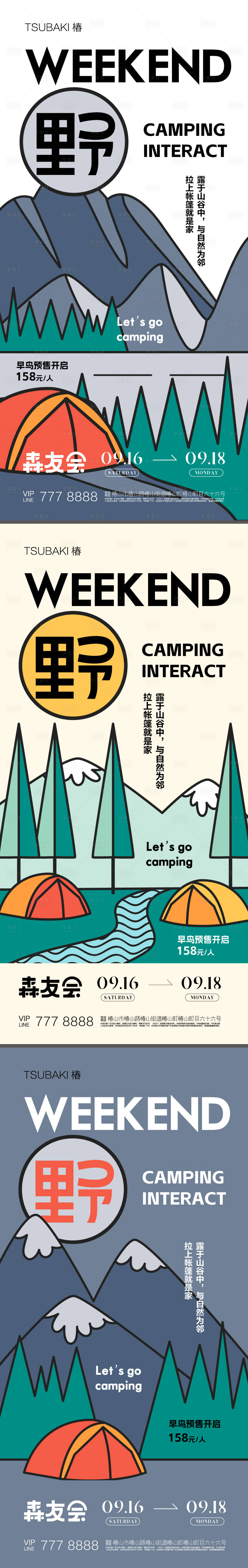 源文件下载【享设计】搜索编号：54880019972913589【露营系列海报】