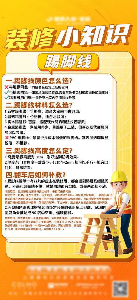源文件下載【享設計】搜索編號：93150020083307360【裝修科普海報】