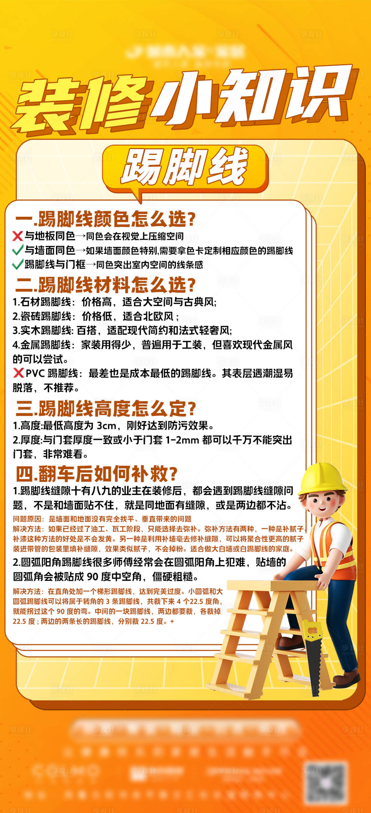 源文件下載【享設(shè)計(jì)】搜索編號(hào)：93150020083307360【裝修科普海報(bào)】