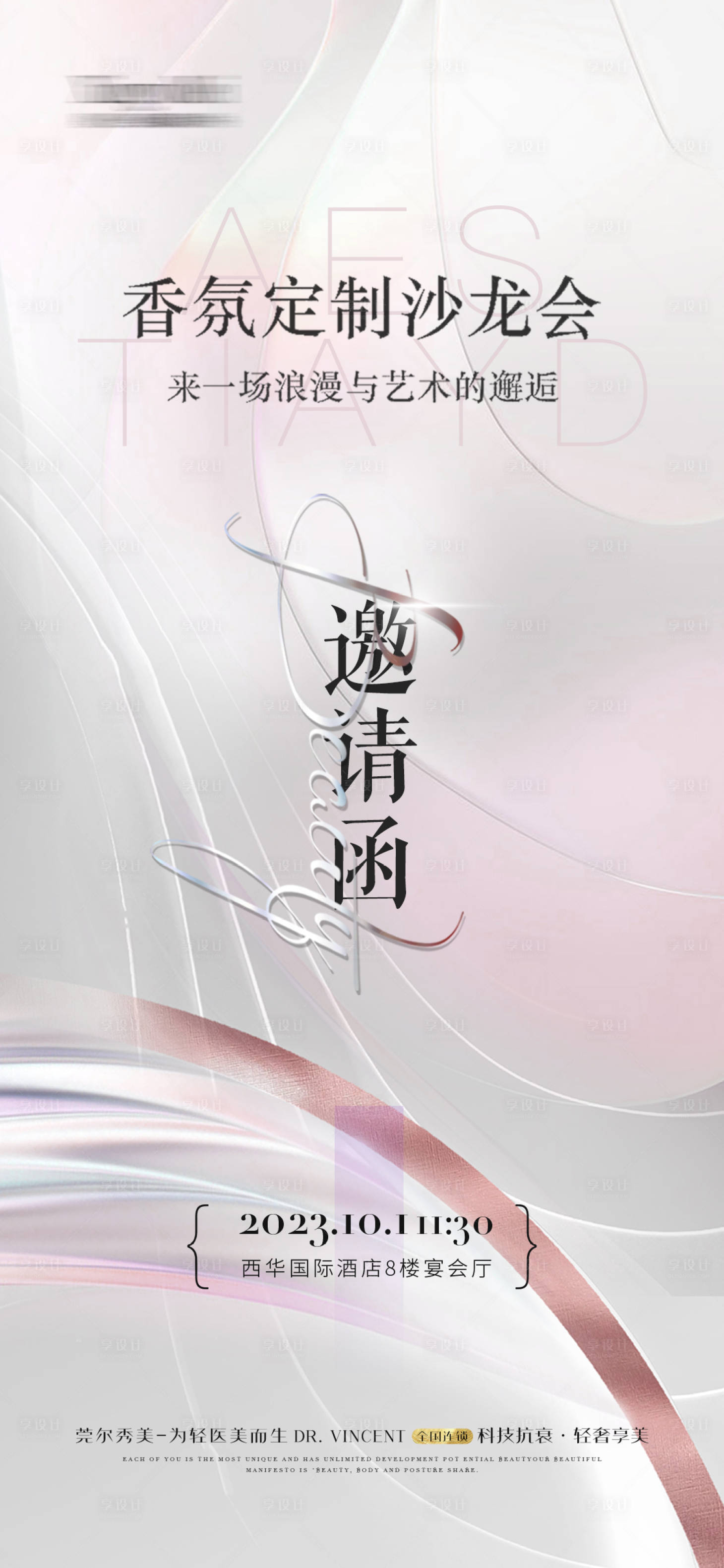 源文件下载【美业海报】编号：63090019956577601