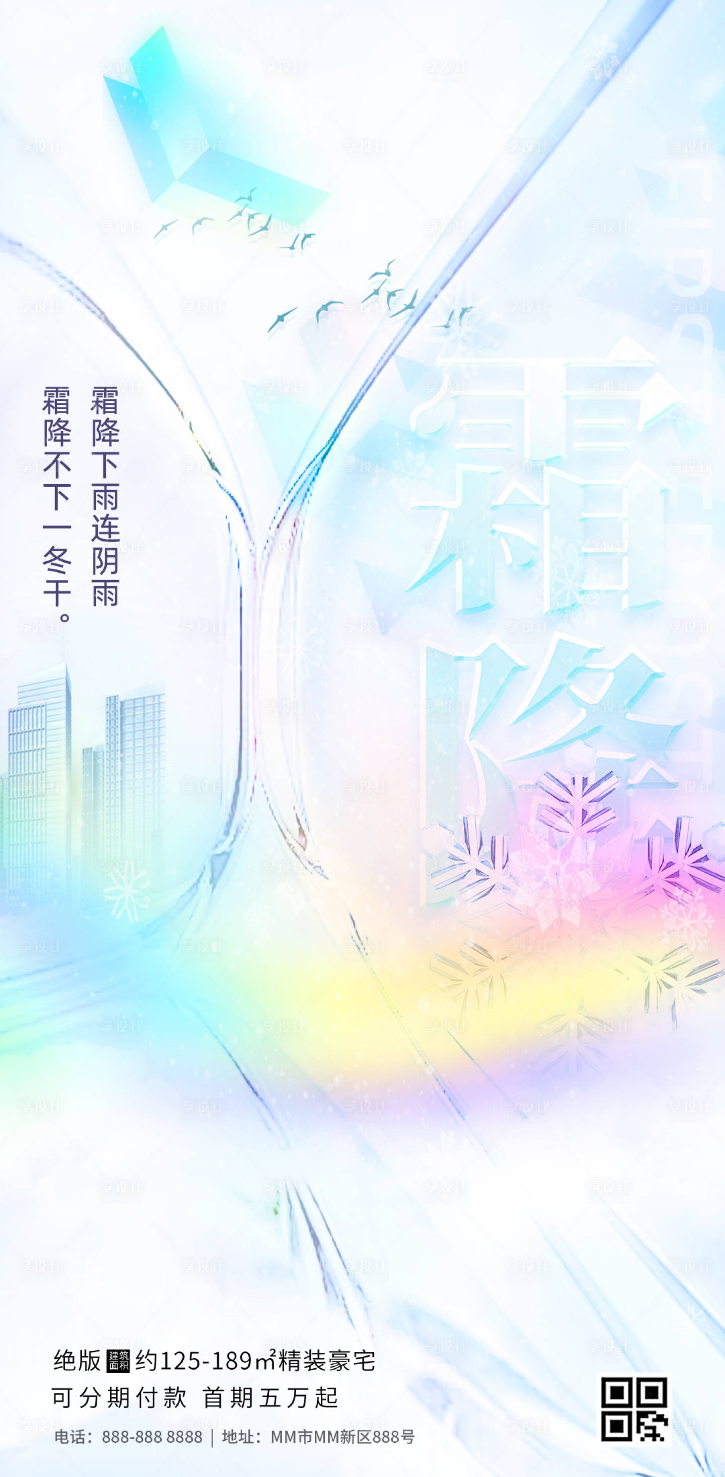 源文件下载【享设计】搜索编号：98120019889475536【霜降节气意境海报】