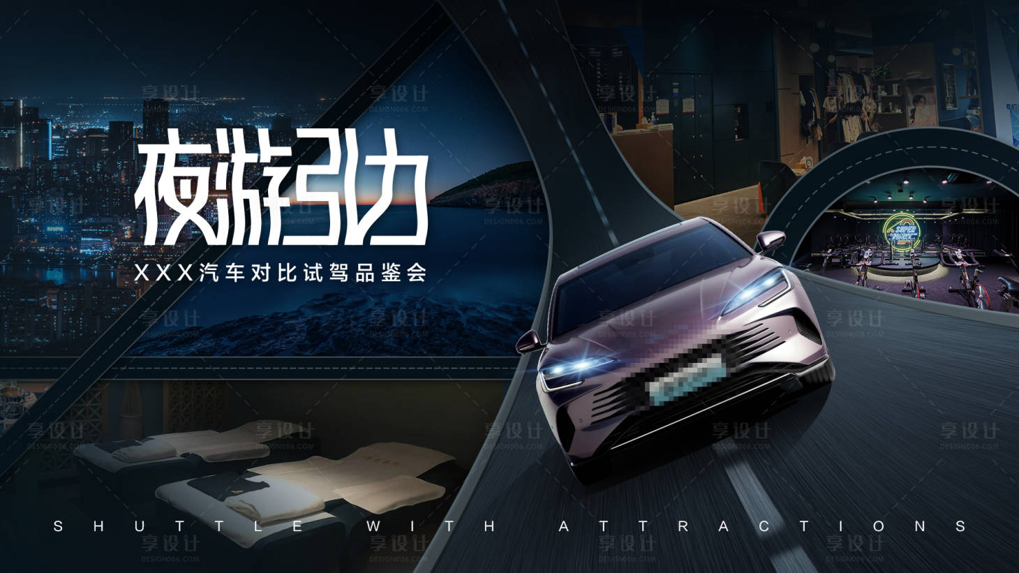 源文件下載【享設計】搜索編號：46000019759205951【試駕品鑒會KV】