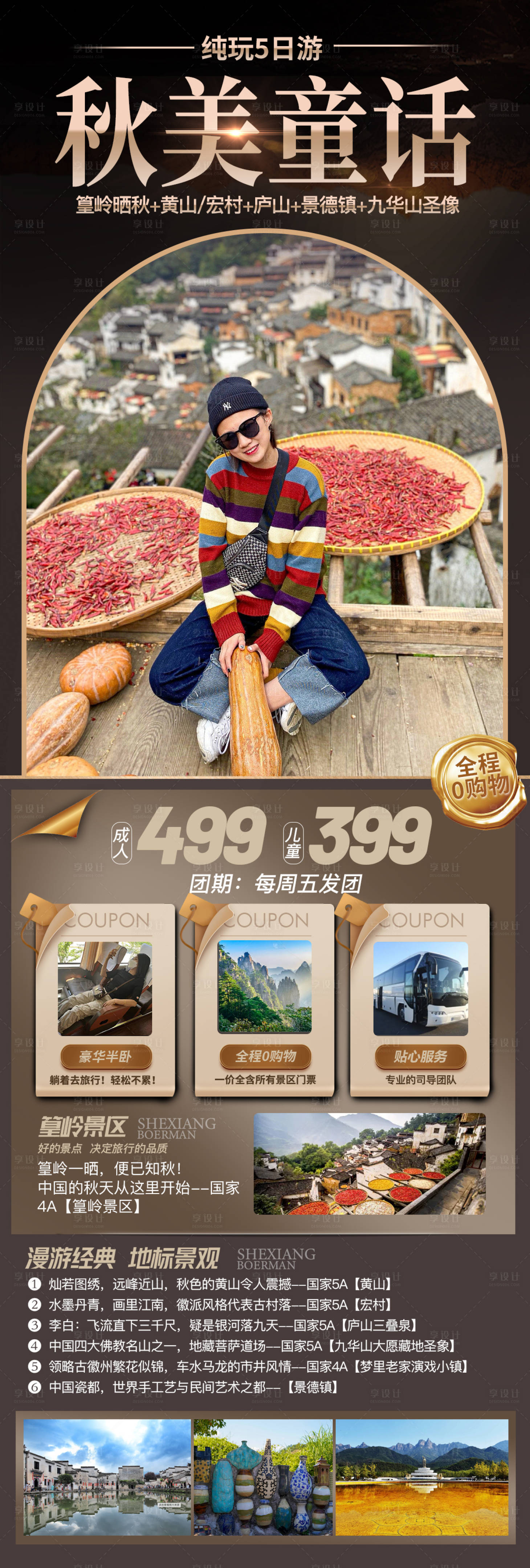 源文件下载【晒秋篁岭旅游海报】编号：34990019825601887