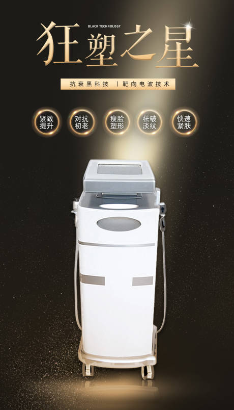 源文件下载【享设计】搜索编号：45070019600129180【医美抗衰仪器狂塑之星粽金海报】