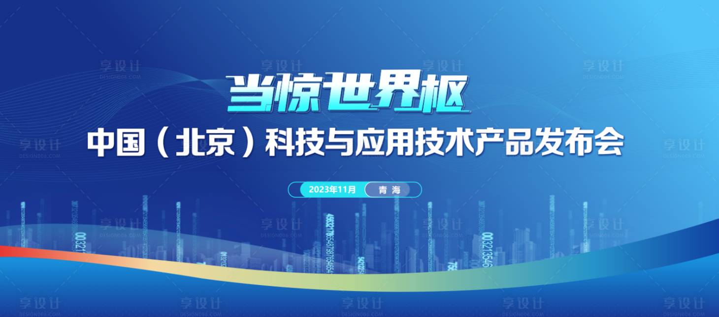 源文件下载【享设计】搜索编号：24100020015296821【产品发布会活动背景板】