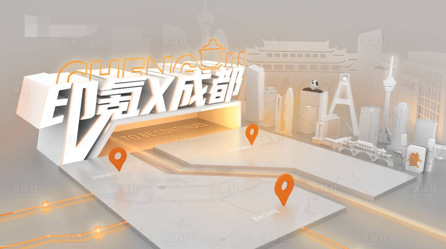 源文件下載【享設計】搜索編號：82600020109768278【成都主KV】