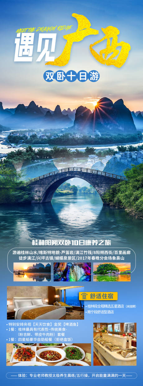 源文件下载【遇见广西旅游海报】编号：20231025180218239