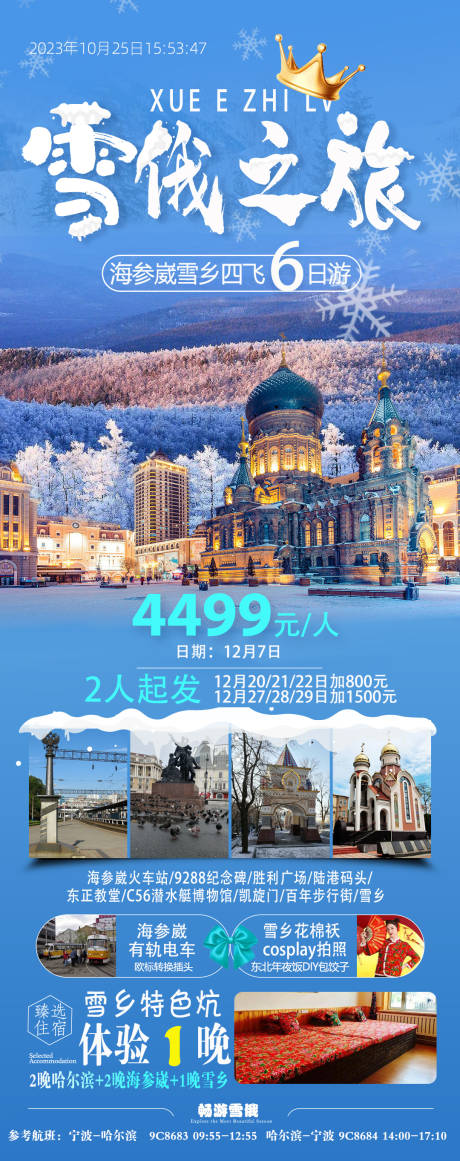 编号：20231025165637508【享设计】源文件下载-俄罗斯哈尔滨旅游海报