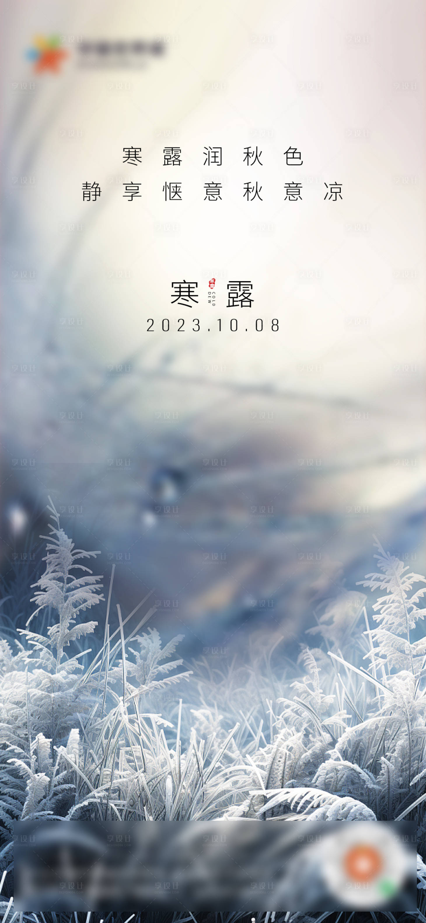 源文件下載【享設計】搜索編號：94520019669201483【寒露節氣海報】