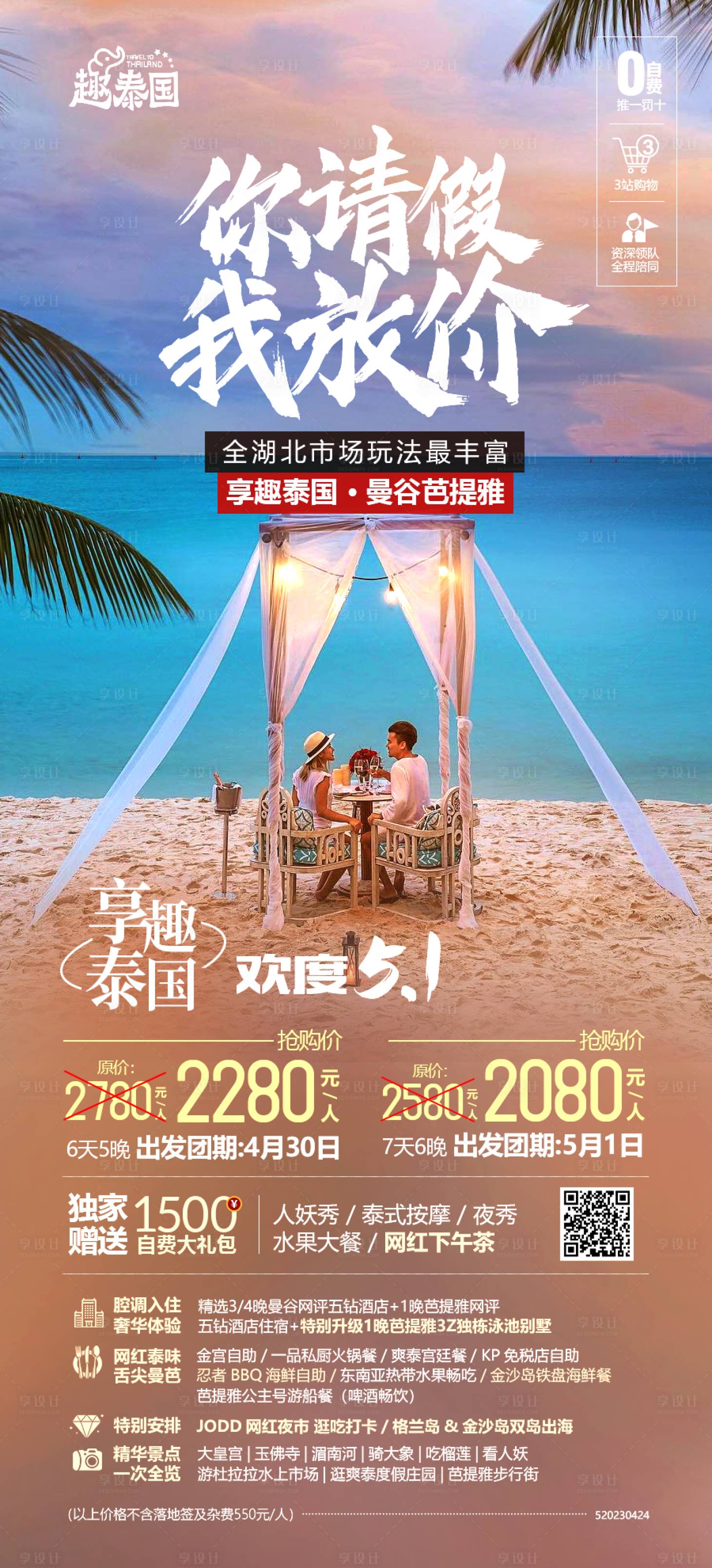 源文件下载【享设计】搜索编号：10490019942755708【泰国旅游海报】