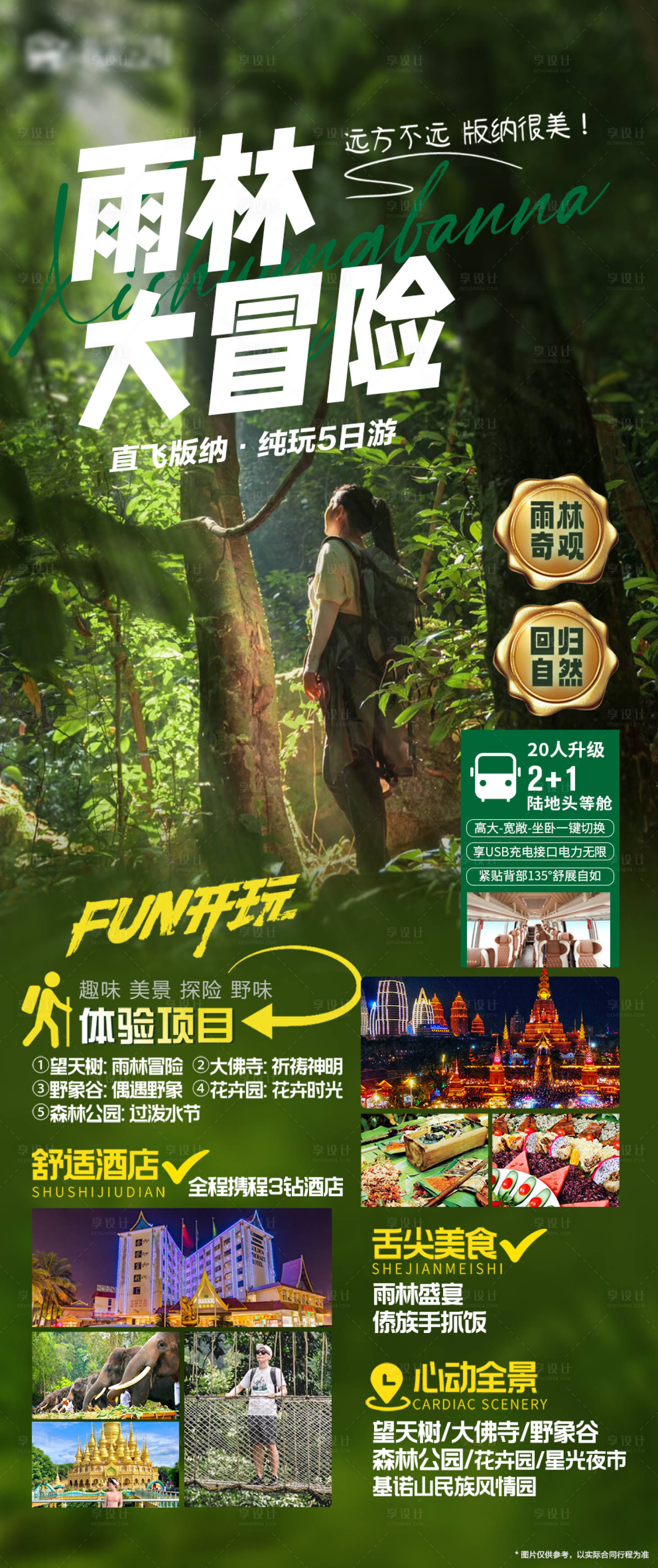 源文件下载【享设计】搜索编号：72130019896976345【云南西双版纳雨林旅游海报】