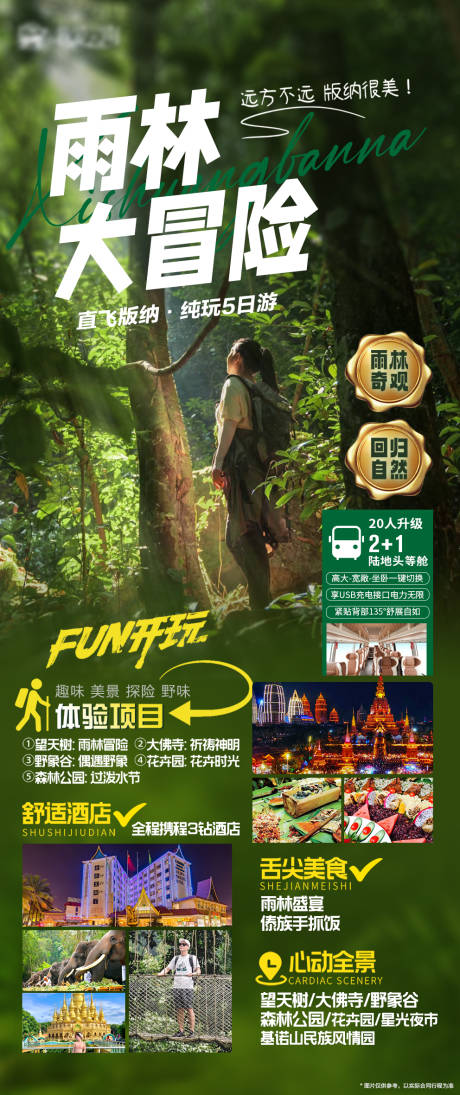 编号：20231019094431708【享设计】源文件下载-云南西双版纳雨林旅游海报