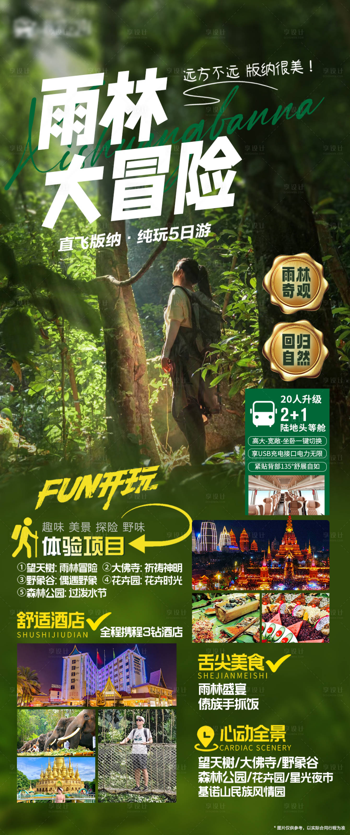 云南西双版纳雨林旅游海报-源文件【享设计】