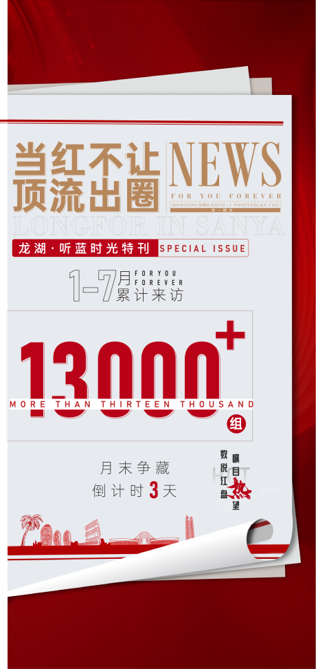 源文件下载【房地产热销倒计时海报】编号：10050019821172119