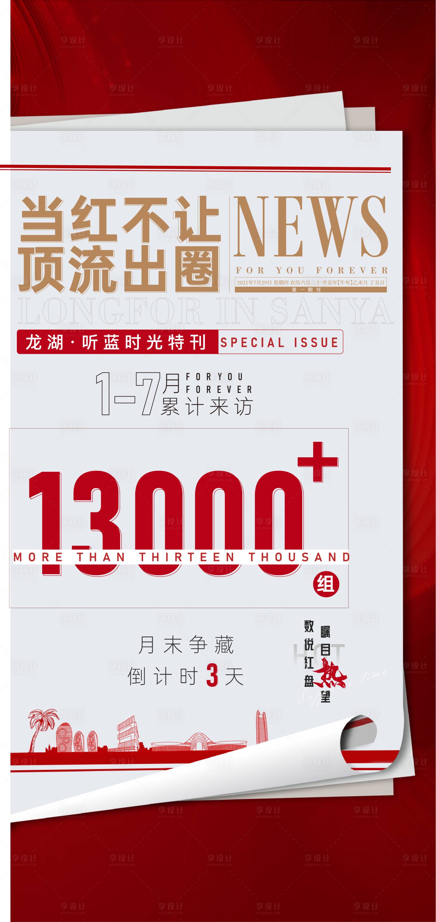 源文件下载【享设计】搜索编号：10050019821172119【房地产热销倒计时海报】