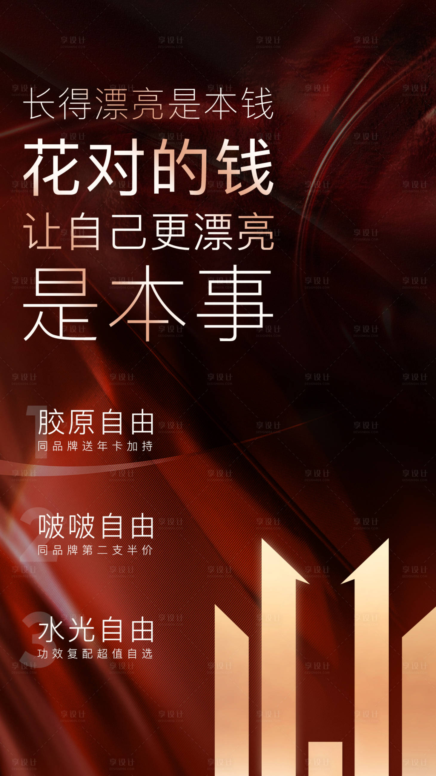 源文件下载【享设计】搜索编号：78110020084426655【医美活动双十一红金海报】