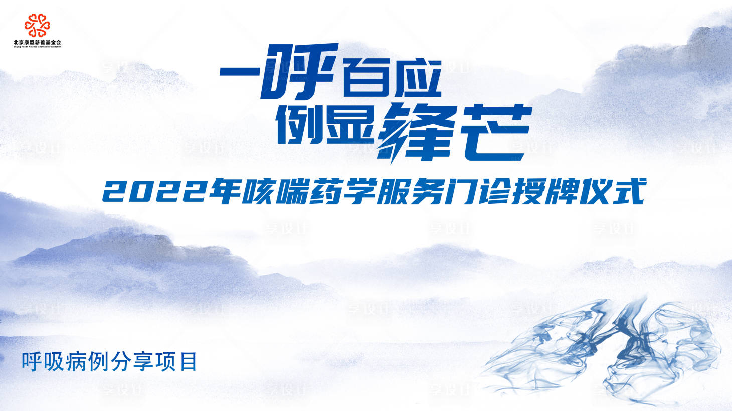 源文件下载【享设计】搜索编号：71310019673869832【一呼百应医疗授牌仪式背景板】