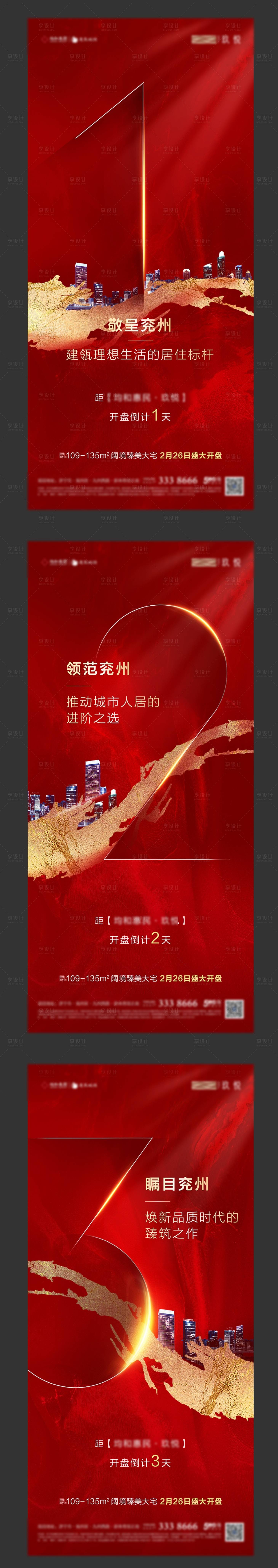 源文件下载【享设计】搜索编号：73370019735924272【地产倒计时高端系列海报】