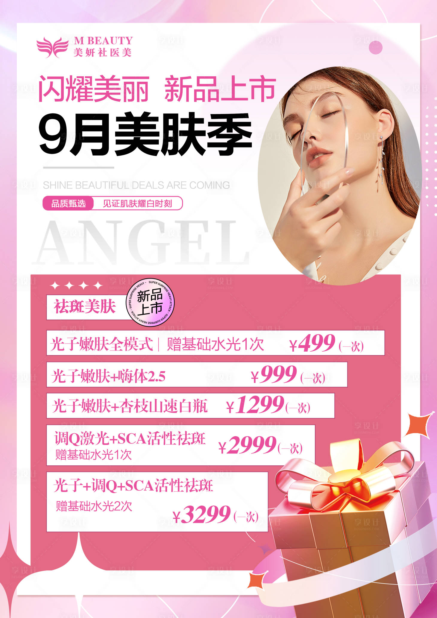 源文件下載【享設計】搜索編號：67640019638694544【美業會員活動海報】
