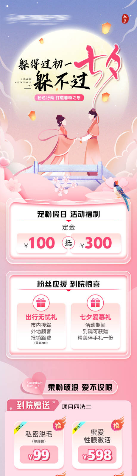 源文件下载【享设计】搜索编号：70160019737471478【医美七夕粉墨登场活动长图】