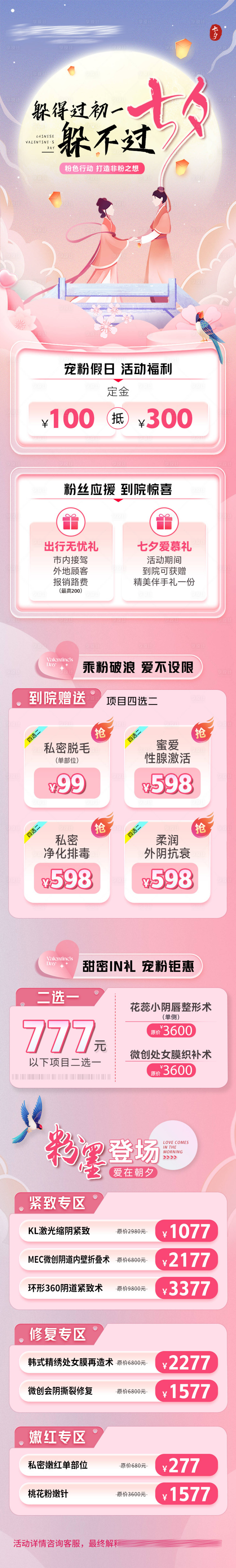 源文件下载【享设计】搜索编号：70160019737471478【医美七夕粉墨登场活动长图】